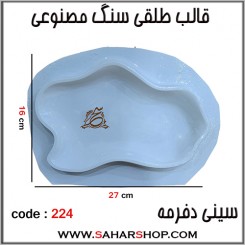 قالب طلقی 224 سینی دفرمه