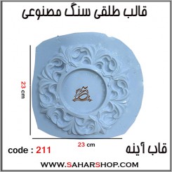 قالب طلقی 211