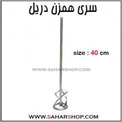 سری همزن دریل 40cm