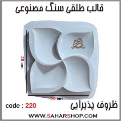 قالب طلقی 220