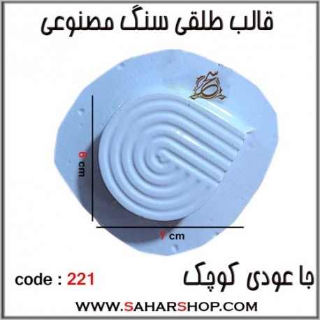 قالب طلقی 221 جا عودی