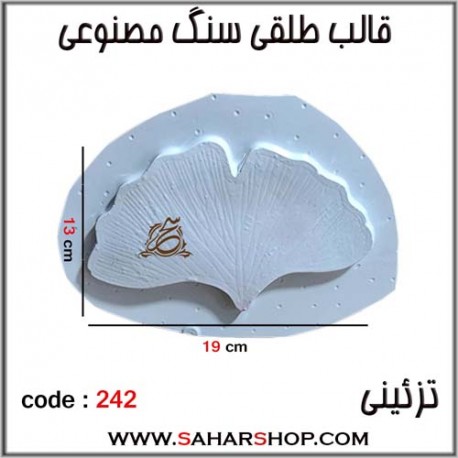 قالب طلقی 242 تزئینی