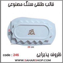 قالب طلقی 246 ظروف پذیرایی