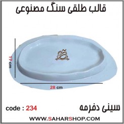 قالب طلقی 234