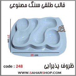 قالب طلقی 248