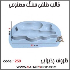 قالب طلقی 259 ظروف پذیرایی