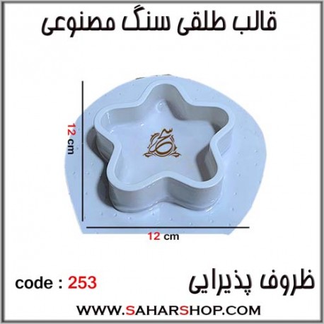 قالب طلقی 253 ظروف پذیرایی