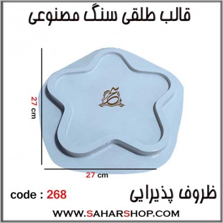 قالب طلقی 268 ظروف پذیرایی