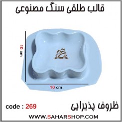 قالب طلقی 269