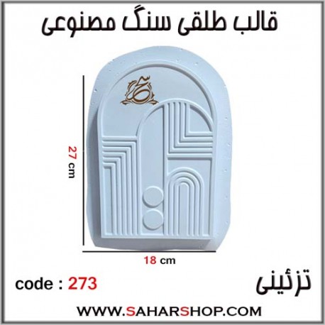 قالب طلقی 273 تزئینی