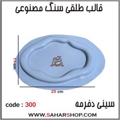قالب طلقی 300