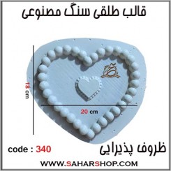 قالب طلقی 340