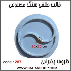 قالب طلقی 287