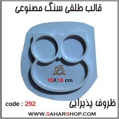 قالب طلقی 292