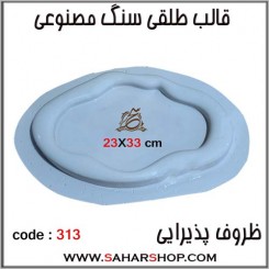قالب طلقی 313