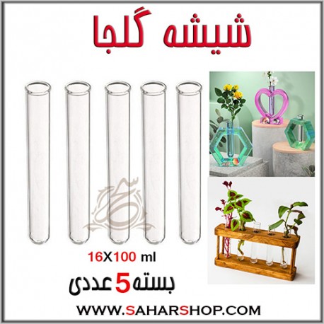 شیشه گلجا 16x100 میلیمتر