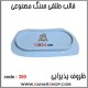 قالب طلقی 389 ظروف پذیرایی