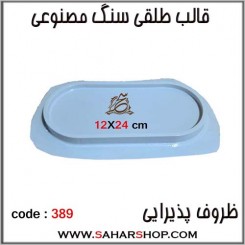 قالب طلقی 389