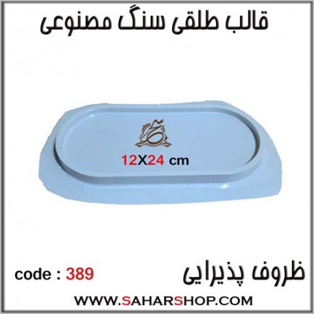 قالب طلقی 389 ظروف پذیرایی