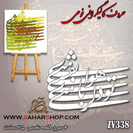 حروف کالیگرافی 338