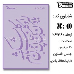شابلون استنسیل ZC-040