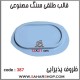 قالب طلقی 387