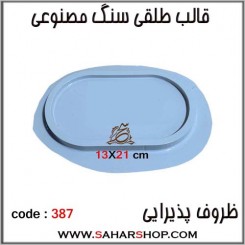 قالب طلقی 387