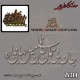 حروف کالیگرافی چوبی 314