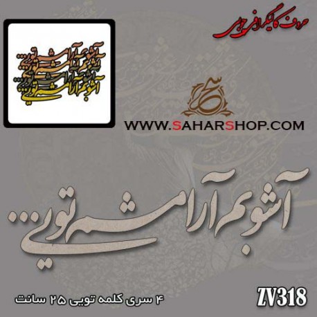 حروف کالیگرافی چوبی 318
