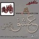 حروف کالیگرافی چوبی 322