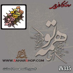 کالیگرافی چوبی 335