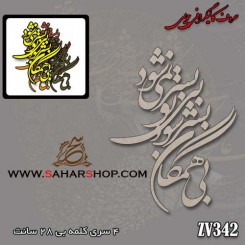 کالیگرافی چوبی 342