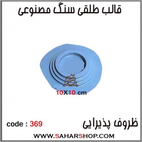 قالب طلقی 369