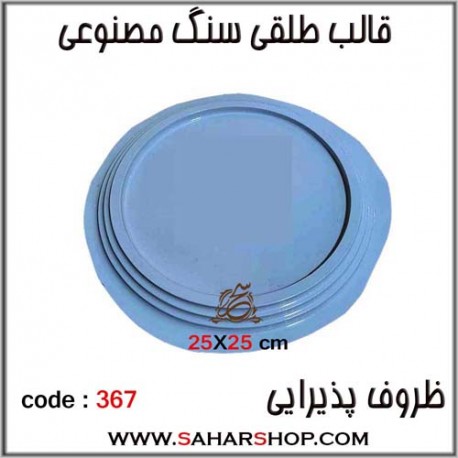 قالب طلقی 367