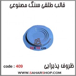 قالب طلقی 409