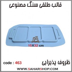 قالب طلقی 463