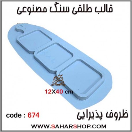 قالب طلقی 674