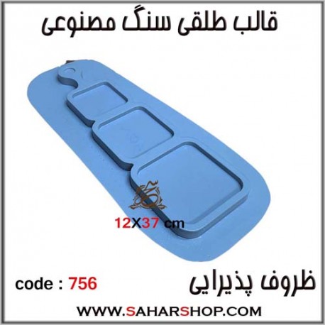 قالب طلقی 756