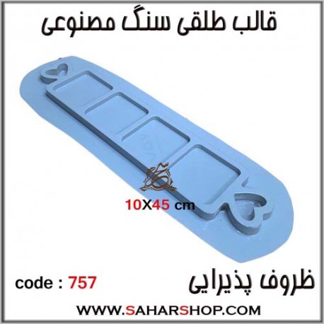 قالب طلقی 757