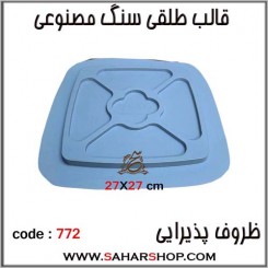 قالب طلقی 772