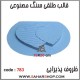 قالب طلقی 783