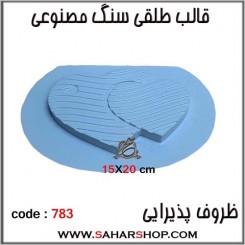 قالب طلقی 783