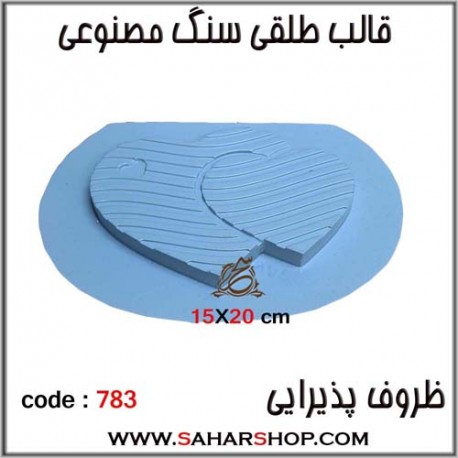 قالب طلقی 783