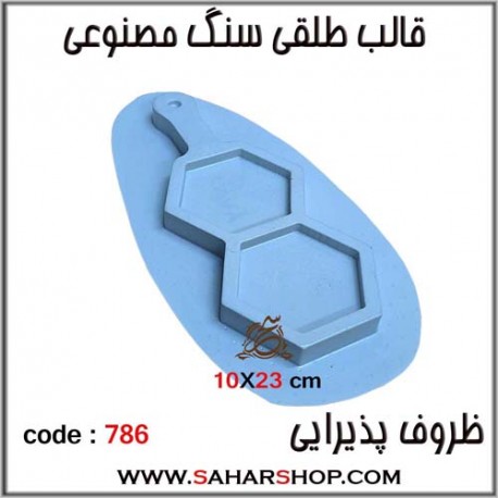 قالب طلقی 786