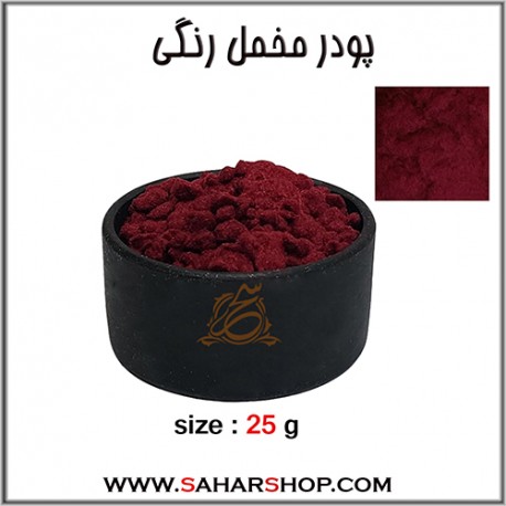 پودر مخمل رنگی زرشگی