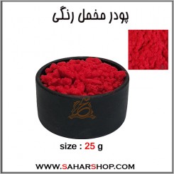 پودر مخمل رنگی قرمز