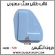 قالب طلقی 729