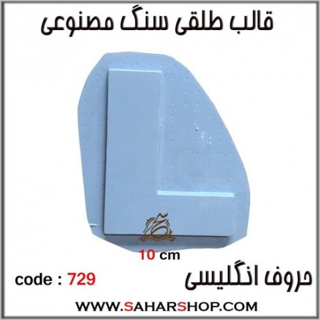 قالب طلقی 729
