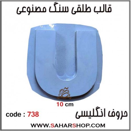 قالب طلقی 738