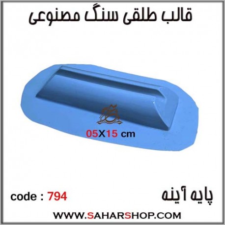 قالب طلقی 793